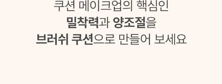 [문뷰티PICK/1등 쿠션/쿠션브러쉬] 더툴랩 스탬프 스킨핏 쿠션 글로우 (브러쉬 세트/리필 세트/단품) 상세페이지 36
